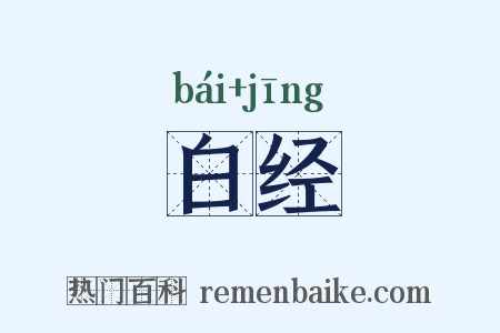 白经是什么意思的图片